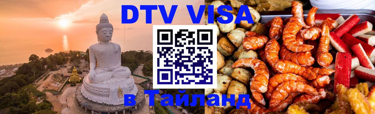Сколько стоит DTV виза — актуальные цены, оформление даже без документов - Чавенг  19.11.2025 