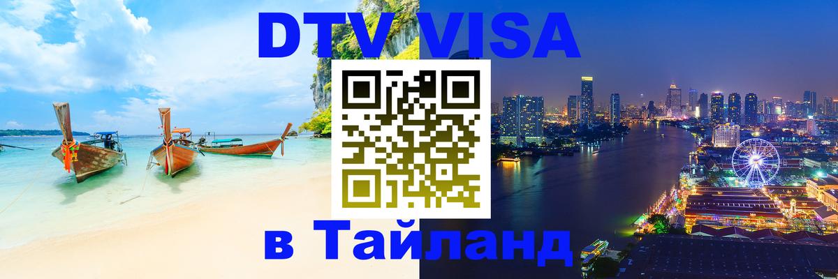 Долгосрочная виза DTV в Тайланд 