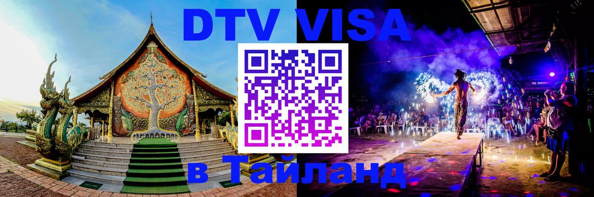 DTV (ДТВ) visa Таиланд Чавенг 